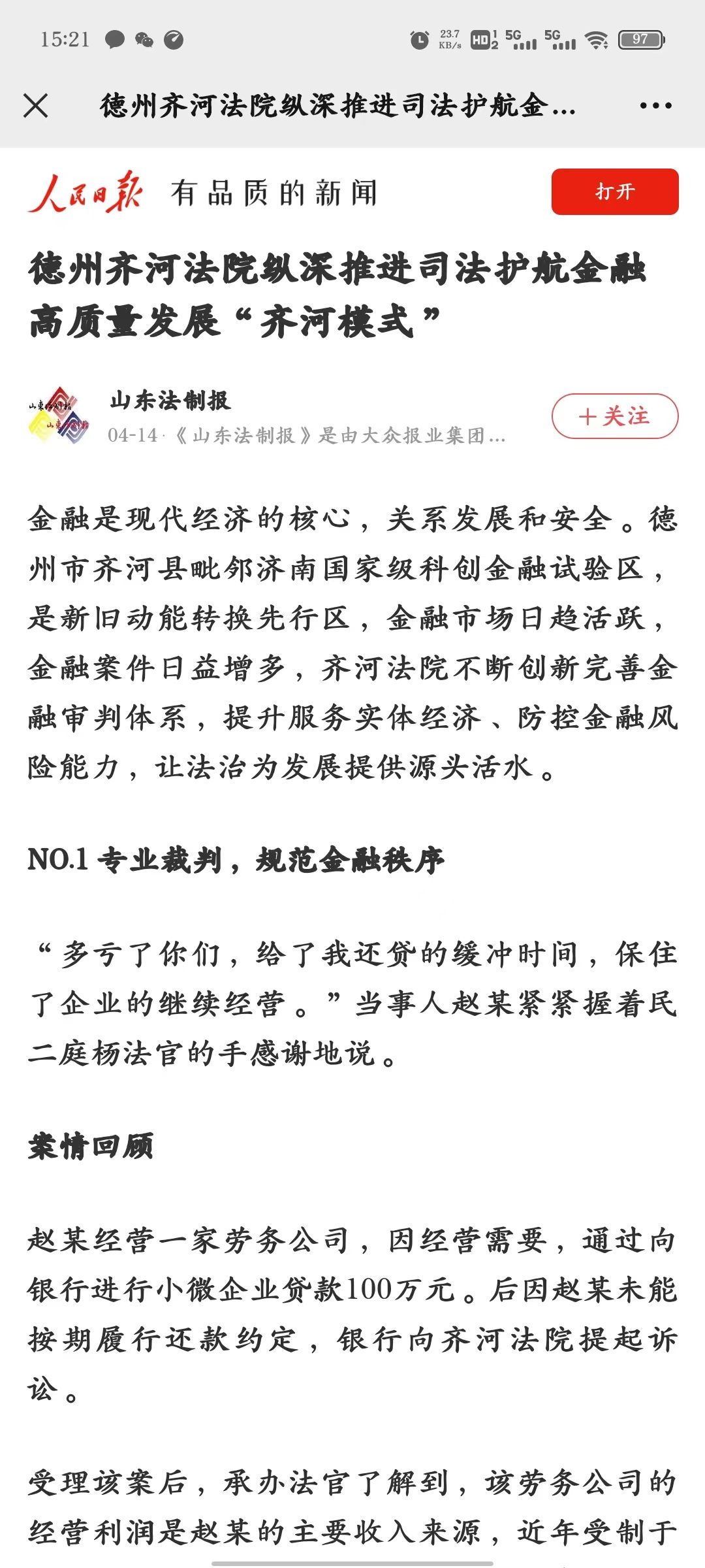 4.人民日报 山东法制报 德州齐河法院纵深推进司法护航金融高质量发展“齐河模式”  2023-4-14